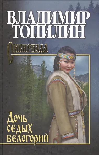 Дочь седых белогорий - фото 1