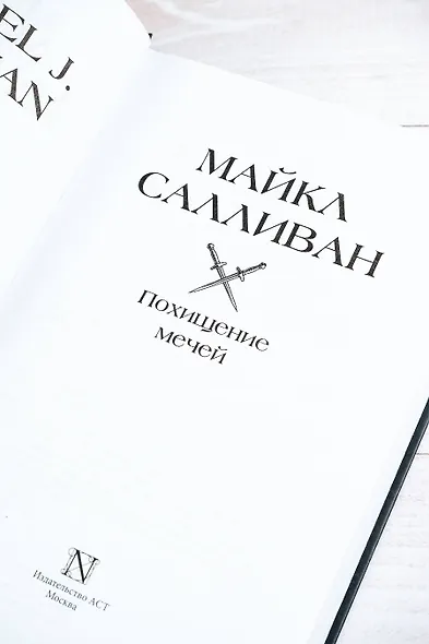 Похищение мечей - фото 11