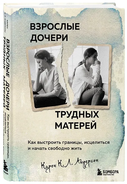 Взрослые дочери трудных матерей: как выстроить границы, исцелиться и начать свободно жить - фото 3