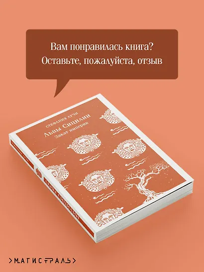Львы Сицилии. Закат империи. Том 2 - фото 9