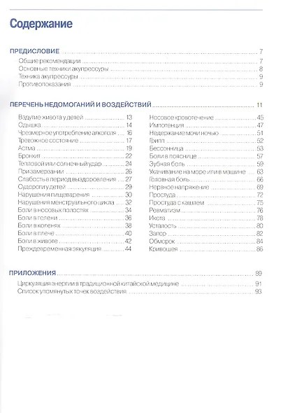 Акупрессура. Безопасное лечение простым надавливанием - фото 2