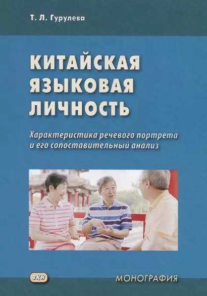 Китайская языковая личность: характеристика речевого портрета и его сопоставительный анализ. Монография - фото 1