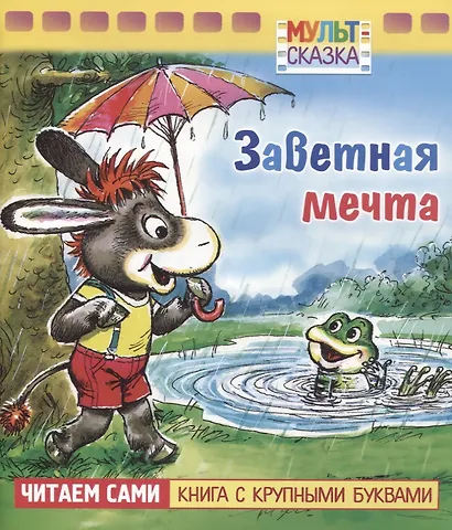 Заветная мечта - фото 1