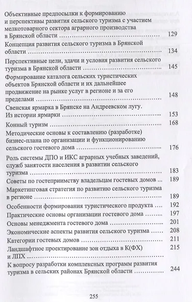 Сельский туризм. Учебное пособие - фото 3