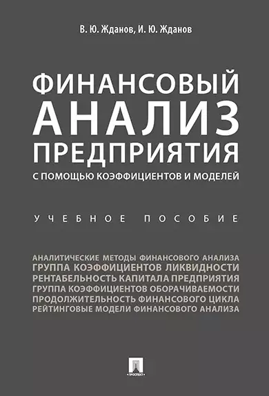 Финансовый анализ предприятия с помощью коэффициентов и моделей: учебное пособие - фото 1