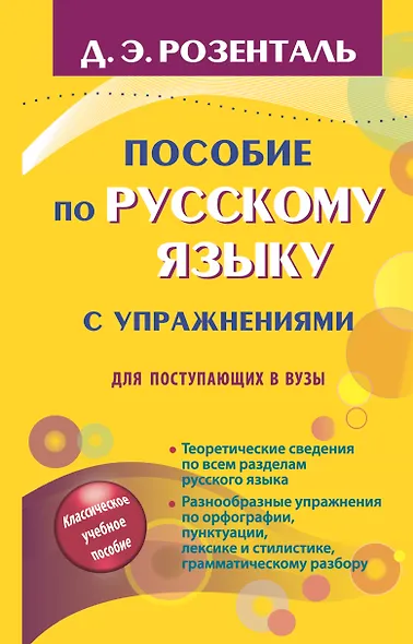 Пособие по русскому языку с упражнениями для поступающих в вузы - фото 1