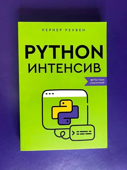 Python-интенсив: 50 быстрых упражнений - фото 8