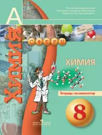 Химия. Тетрадь-экзаменатор. 8 класс: пособие для учащихся общеобразоват. учреждений - фото 1