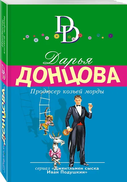 Продюсер козьей морды - фото 3