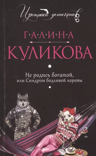 Не родись богатой, или Синдром бодливой коровы - фото 1