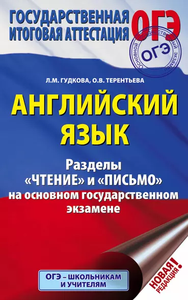 ОГЭ. Английский язык. Разделы "Чтение" и "Письмо" на основном государственном экзамене - фото 1