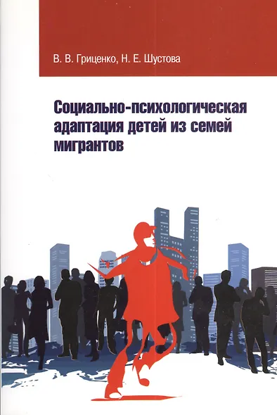 Социально-психолог. адаптация детей из семей мигрантов - фото 1