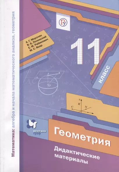 Математика: алгебра и начала математического анализа, геометрия. Геометрия. Дидактические материалы. 11 класс - фото 1