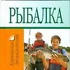 Рыбалка - фото 1