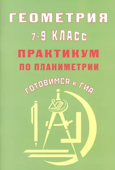 Геометрия. 7-9 класс. Практикум по планиметрии. Готовимся к ГИА. 2-е издание, исправленное - фото 1