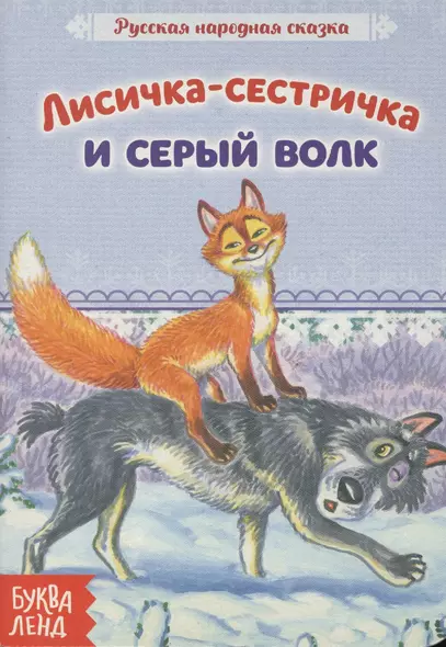 Лисичка-сестричка и серый волк. Русская народная сказка - фото 1