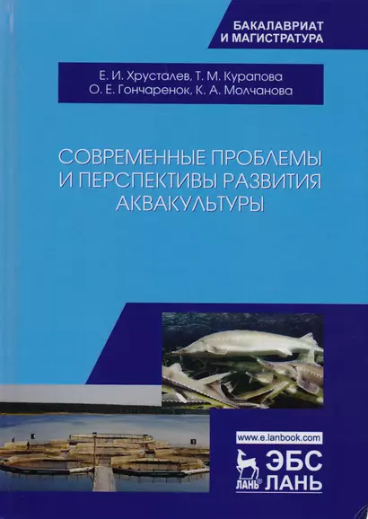 Современные проблемы и перспективы развития аквакультуры - фото 1