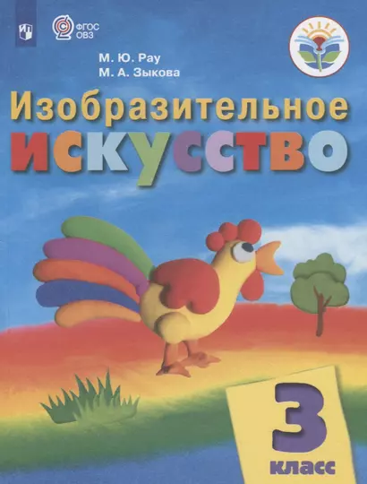 Рау. Изобразительное искусство. 3 кл. Учебник.  /обуч. с интеллект. нарушен/ (ФГОС ОВЗ) - фото 1