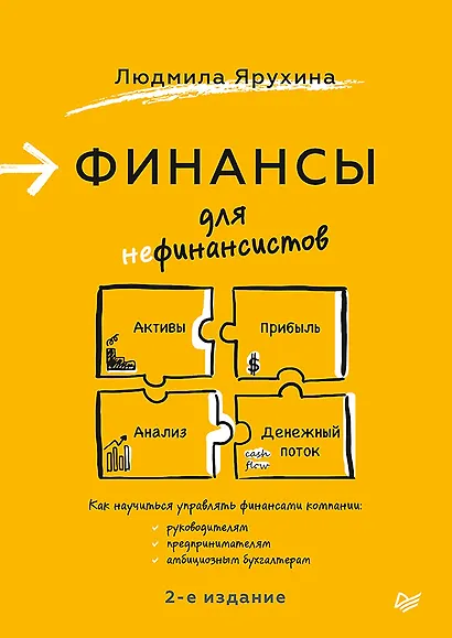 Финансы для нефинансистов. 2-е издание - фото 1
