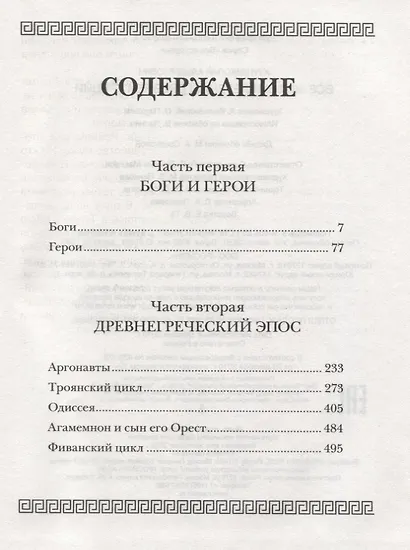 Все мифы и легенды древней Греции - фото 2