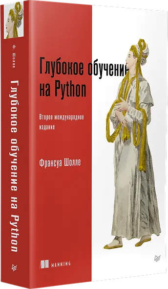Глубокое обучение на Python. 2-е межд. издание - фото 2