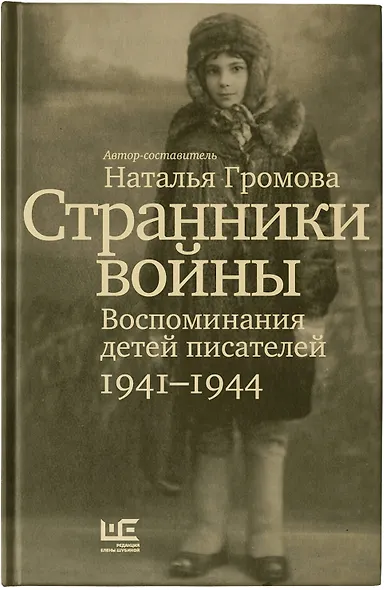 Странники войны. Воспоминания детей писателей, 1941–1944 - фото 4