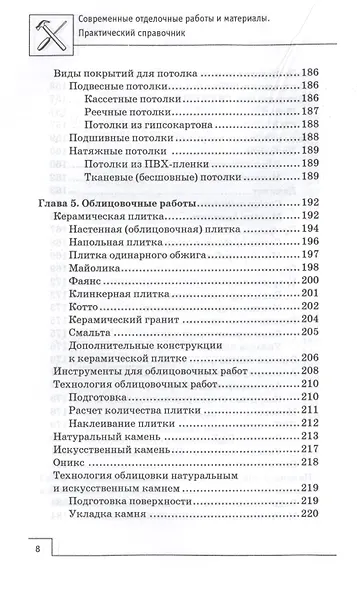 Современные отделочные работы и материалы: практический справочник - фото 7