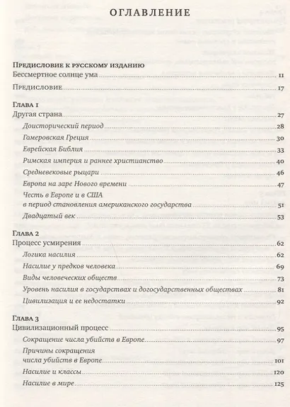 Лучшее в нас: Почему насилия в мире стало меньше - фото 2