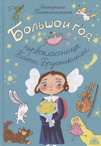 Большой год первоклассницы Кати Брусникиной - фото 1