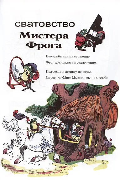 Приключения Мистера Фрога и Мисс Мышки - фото 2