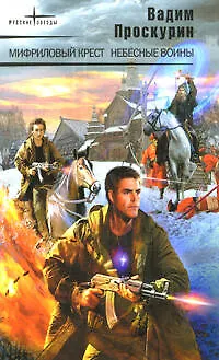 Мифриловый крест. Небесные воины - фото 1
