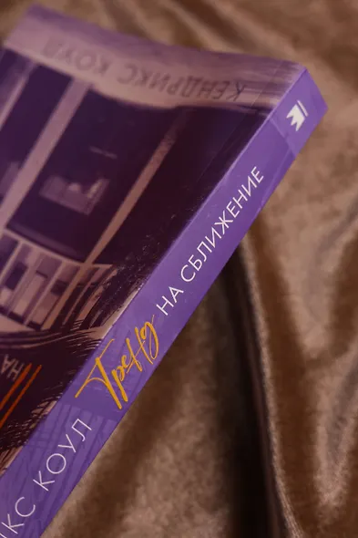 Тренд на сближение - фото 8