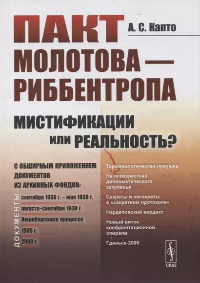 Пакт Молотова-Риббентропа: мистификации или реальность? C обширным приложением документов из архивных фондов - фото 1