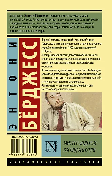 Мистер Эндерби: взгляд изнутри - фото 2
