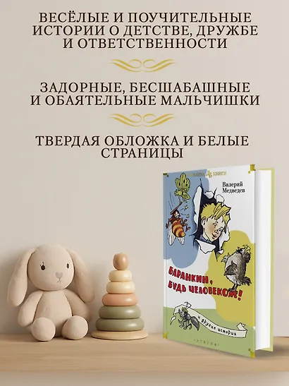 Баранкин, будь человеком! и другие истории - фото 5