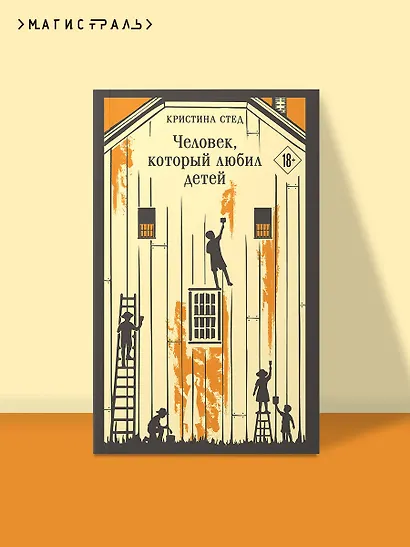 Человек, который любил детей - фото 4