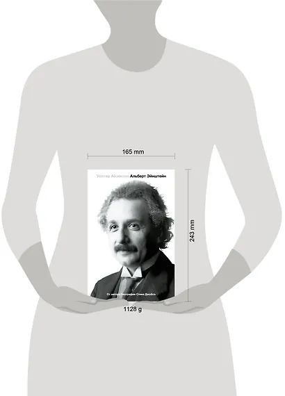 Альберт Эйнштейн. Его жизнь и его Вселенная - фото 5