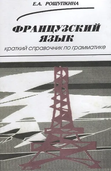 Французский язык. Краткий справочник по грамматике - фото 1