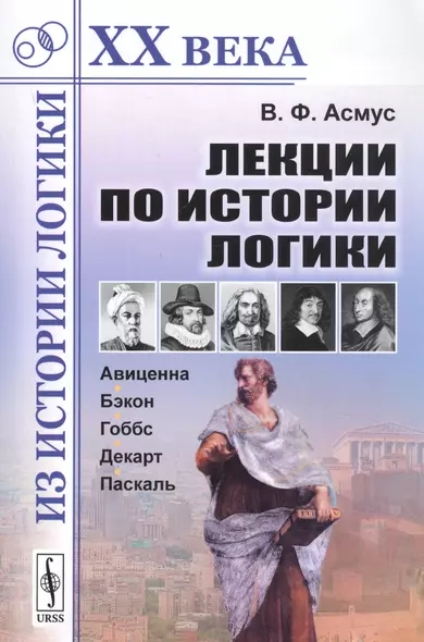 Лекции по истории логики Авиценна Бэкон Гоббс Декарт Паскаль (мИзИЛХХ) Асмус - фото 1