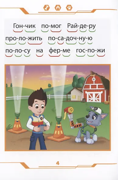 Щенячий патруль. В небе и на земле. Учимся читать - фото 4
