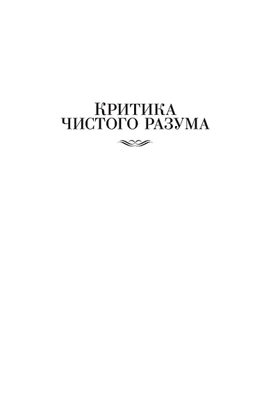 Критика чистого разума. Критика практического разума. Критика способности суждения - фото 11