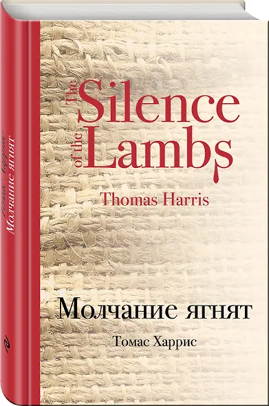 Молчание ягнят - фото 3