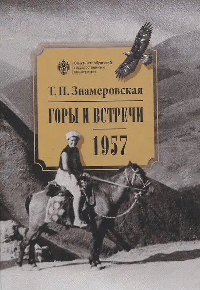 Горы и встречи. 1957 - фото 1