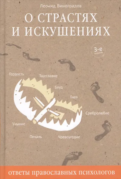 О страстях и искушениях. Ответы православных психологов. - 2-е изд. - фото 3