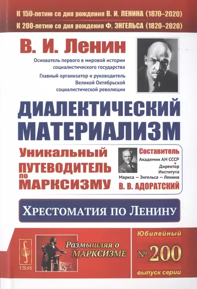 Диалектический материализм. Хрестоматия по Ленину. Уникальный путеводитель по марксизму - фото 1