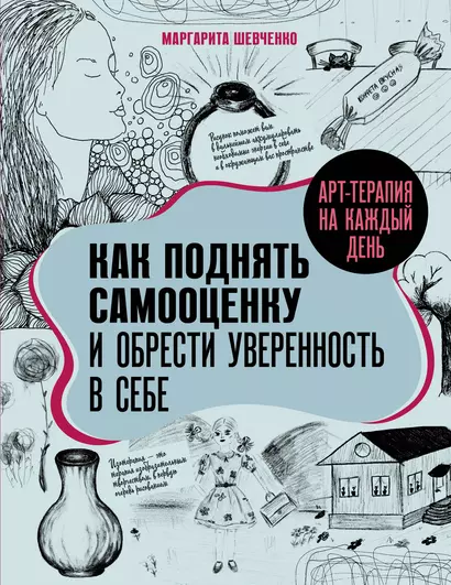 Арт-терапия на каждый день. Как поднять самооценку и обрести уверенность в себе - фото 1