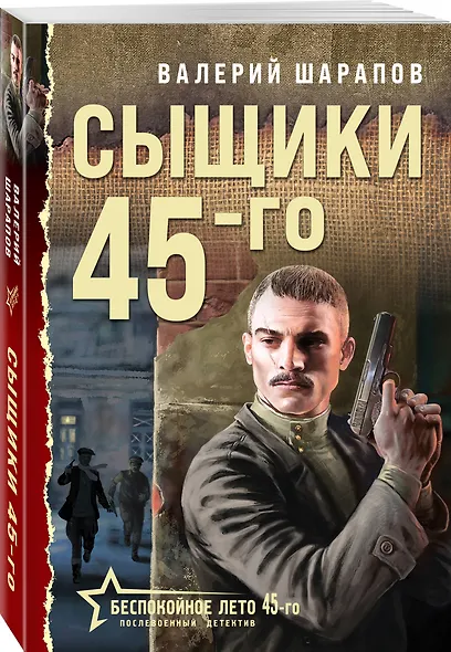 Сыщики 45-го - фото 3