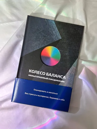 Ежедневник недат. А5 112л "Колесо баланса. Невыгораемый ежедневник. Планировать и меняться без стресса и выгорания, бережно к себе (синий)" - фото 7