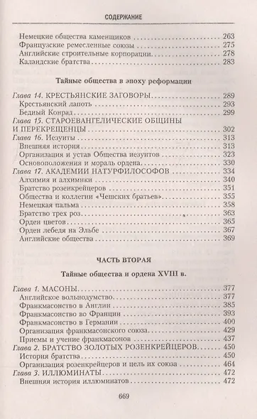 История тайных обществ, союзов и орденов - фото 4