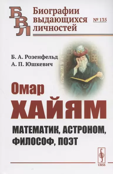 Омар Хайям: Математик, астроном, философ, поэт - фото 1